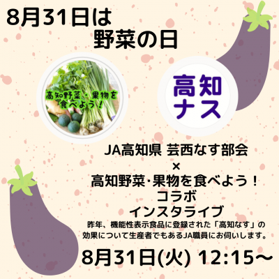 高知野菜果物を食べよう！ × JA高知県 安芸地区 芸西出荷場 コラボレーション インスタライブ